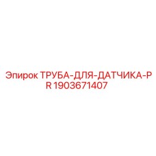 Трубка сенсора давления Epiroc арт.1903671407