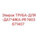 Трубка сенсора давления Epiroc арт.1903671407