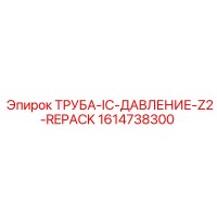 1614738300 ТРУБА-IC-ДАВЛЕНИЕ-Z2-REPACK Epiroc