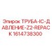 1614738300 ТРУБА-IC-ДАВЛЕНИЕ-Z2-REPACK Epiroc