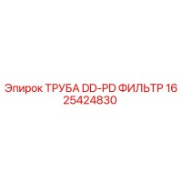 1625424830 ТРУБА DD-PD ФИЛЬТР Epiroc