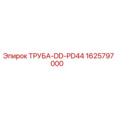 1625797000 ТРУБА-DD-PD44 Epiroc