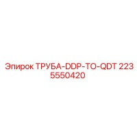 2235550420 ТРУБА-DDP-TO-QDT Epiroc
