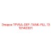 1310140301 ТРУБА-DEF-TANK-FILL Эпирок