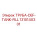 1310140301 ТРУБА-DEF-TANK-FILL Эпирок