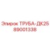 89001338 ТРУБА-ДК25 Epiroc