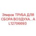 AL12706693 ТРУБА ДЛЯ СБОРА ВОЗДУХА Epiroc