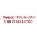 1614854700 ТРУБА-ЗР-45-55 Epiroc