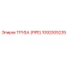 1092005235 Труба (PIPE) Epiroc