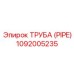 1092005235 Труба (PIPE) Epiroc