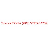 1637964702 Труба (PIPE) Epiroc