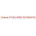 Труба PIPE для буровых станков Epiroc артикул 1637964702