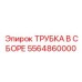 5564860000 ТРУБКА В СБОРЕ Epiroc