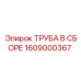 1609000367 ТРУБА В СБОРЕ Epiroc