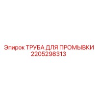2205298313 ТРУБА ДЛЯ ПРОМЫВКИ Epiroc