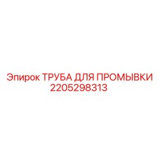 Оригинальная труба для промывки Epiroc артикул 2205298313