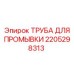 Оригинальная труба для промывки Epiroc артикул 2205298313