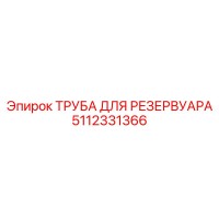 5112331366 ТРУБА ДЛЯ РЕЗЕРВУАРА Epiroc