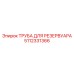 Труба сливного тракта резервуара 5112331366 Epiroc