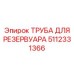 Труба сливного тракта резервуара 5112331366 Epiroc