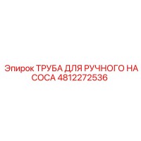 4812272536 ТРУБА ДЛЯ РУЧНОГО НАСОСА Epiroc