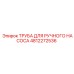 4812272536 ТРУБА ДЛЯ РУЧНОГО НАСОСА Epiroc