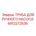 4812272536 ТРУБА ДЛЯ РУЧНОГО НАСОСА Epiroc