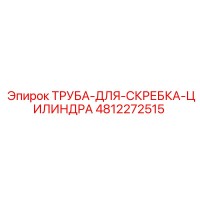 4812272515 ТРУБА ДЛЯ СКРЕБКА ЦИЛИНДРА Epiroc