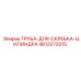 4812272515 ТРУБА ДЛЯ СКРЕБКА ЦИЛИНДРА Epiroc