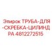 4812272515 ТРУБА ДЛЯ СКРЕБКА ЦИЛИНДРА Epiroc