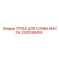 2205198455 ТРУБА ДЛЯ СЛИВА МАСЛА Epiroc