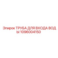 1096004150 ТРУБА ДЛЯ ВХОДА ВОДЫ Epiroc