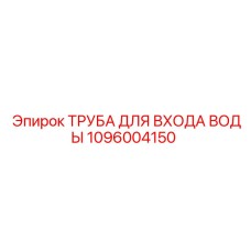 Труба подачи воды Epiroc артикул 1096004150 для буровых станков