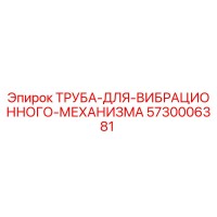 5730006381 ТРУБА ДЛЯ ВИБРАЦИОННОГО МЕХАНИЗМА Epiroc