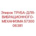 5730006381 ТРУБА ДЛЯ ВИБРАЦИОННОГО МЕХАНИЗМА Epiroc