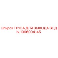 1096004145 ТРУБА ДЛЯ ВЫХОДА ВОДЫ Epiroc