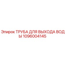 1096004145 ТРУБА ДЛЯ ВЫХОДА ВОДЫ Epiroc