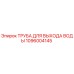 1096004145 ТРУБА ДЛЯ ВЫХОДА ВОДЫ Epiroc