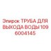 1096004145 ТРУБА ДЛЯ ВЫХОДА ВОДЫ Epiroc