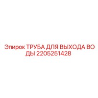 2205251428 ТРУБА ДЛЯ ВЫХОДА ВОДЫ Epiroc