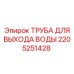ТРУБА ДЛЯ ВЫХОДА ВОДЫ для буровых установок Epiroc часть №2205251428