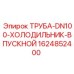 1624852400 ТРУБА-DN100-ХОЛОДИЛЬНИК-ВПУСКНОЙ Epiroc