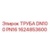 1624853600 ТРУБА DN100 PN16 Epiroc