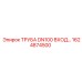 1624874500 ТРУБА DN100 ВХОД Epiroc