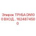 1624874500 ТРУБА DN100 ВХОД Epiroc