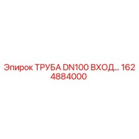 1624884000 ТРУБА DN100 ВХОД Epiroc