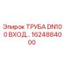1624884000 ТРУБА DN100 ВХОД Epiroc