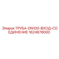 1624878000 ТРУБА-DN100-ВХОД-СОЕДИНЕНИЕ Epiroc
