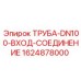 Труба гидравлическая DN100 Epiroc артикул 1624878000