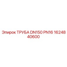 1624840600 ТРУБА DN150 PN16 Epiroc